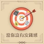 Logo of the podcast 當你沒有安錢感 Podcast 當你沒有安錢感