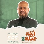 Logo of the podcast Azmet 3eila 2 - Amr Mahran - أزمة عيلة 2 - عمرو مهران Podcast Azmet 3eila 2 - Amr Mahran - أزمة عيلة 2 - عمرو مهران