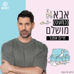 Logo of the podcast אבא (כמעט) מושלם | חיים אתגר Podcast אבא (כמעט) מושלם | חיים אתגר