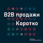 Logo of the podcast B2B продажи. Коротко Podcast B2B продажи. Коротко