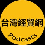 Logo of the podcast 台灣經貿網帶你B2B2C跨境全球拓商機 Podcast 台灣經貿網帶你B2B2C跨境全球拓商機
