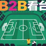 Logo of the podcast B2B看台 Podcast B2B看台