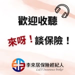 來呀!談保險!
