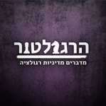 הרגולטור - פודקאסט על מדיניות רגולציה הרגולטור - פודקאסט על מדיניות רגולציה