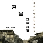 Logo of the podcast 走进老舍笔下的民国市井 Podcast 走进老舍笔下的民国市井