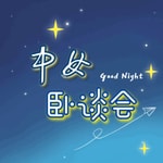 Logo of the podcast 中女卧谈会 Podcast 中女卧谈会