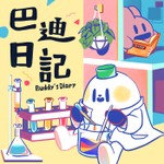 Logo of the podcast 巴迪日記 Podcast 巴迪日記