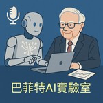 巴菲特AI實驗室 Podcast 巴菲特AI實驗室