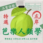 Logo of the podcast 芭樂人類學@左岸 Podcast 芭樂人類學@左岸