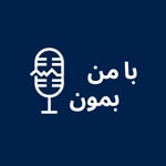 Ba Man Bemoon | با من بمون Ba Man Bemoon | با من بمون