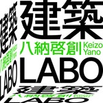 Logo of the podcast 八納啓創の「建築LABO」 Podcast 八納啓創の「建築LABO」