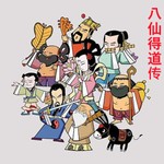 Logo of the podcast 八仙得道传 Podcast 八仙得道传