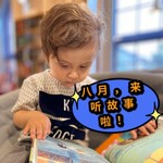 Logo of the podcast 八月绘本故事会 Podcast 八月绘本故事会