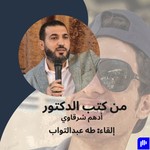Logo of the podcast بعض كتب دكتور أدهم شرقاوي Podcast بعض كتب دكتور أدهم شرقاوي