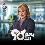 Logo of the podcast بعد التسعين Podcast بعد التسعين