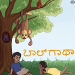 Logo of the podcast Baalgatha Kannada ಬಾಲ್ ಗಾಥಾ ಕನ್ನಡ Podcast Baalgatha Kannada ಬಾಲ್ ಗಾಥಾ ಕನ್ನಡ