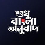 Logo of the podcast বাংলা কুরআন - Bangla Quran | শুধু বাংলা অনুবাদ - Only Bangla Translation Podcast বাংলা কুরআন - Bangla Quran | শুধু বাংলা অনুবাদ - Only Bangla Translation