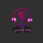 Logo of the podcast بعثرة العشرين Podcast بعثرة العشرين
