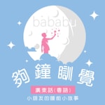 Podcast 夠鐘瞓覺 (廣東話,粵語) 小朋友的睡前小故事