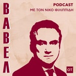 Logo of the podcast Βαβέλ Podcast Βαβέλ