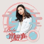 Logo of the podcast Babe實驗事 Podcast Babe實驗事