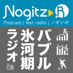 Logo of the podcast 【バブル氷河期ラジオ】ノギツ-R Podcast 【バブル氷河期ラジオ】ノギツ-R