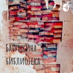 Logo of the podcast Бабушкина библиотека Podcast Бабушкина библиотека