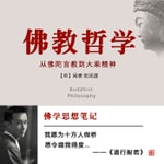 Logo of the podcast 佛教哲学（新佛学金刚经）