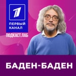 Podcast БАДЕН-БАДЕН Подкаст.Лаб