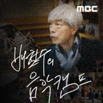 Logo of the podcast 배철수의 음악캠프 Podcast 배철수의 음악캠프