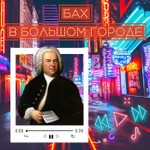 Logo of the podcast Бах в большом городе Podcast Бах в большом городе