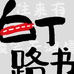 Logo of the podcast 白丁路书 Missing podcast logo