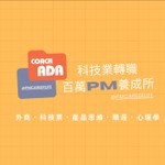 百萬PM養成所 Podcast 百萬PM養成所