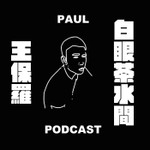 Podcast 白眼茶水間