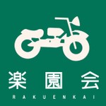 Logo of the podcast バイク系ネットラジオ楽園会 Podcast バイク系ネットラジオ楽園会