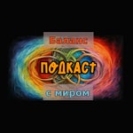 Logo of the podcast Баланс с миром Podcast Баланс с миром