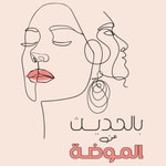 Logo of the podcast بالحديث عن الموضة Podcast بالحديث عن الموضة