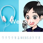 半年後の自分がワクワクするWeb3.0ラジオ Podcast 半年後の自分がワクワクするWeb3.0ラジオ