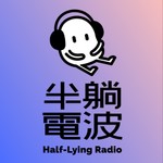 Logo of the podcast 半躺电波|东京不孤独 Podcast 半躺电波|东京不孤独
