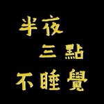 Podcast 半夜三點不睡覺