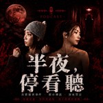Logo of the podcast 半夜停看聽 Podcast 半夜停看聽