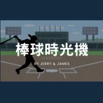 Logo of the podcast 棒球時光機-大聯盟鑽石往事 Podcast 棒球時光機-大聯盟鑽石往事