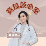 寶島談心室-吳欣岱 Podcast 寶島談心室-吳欣岱