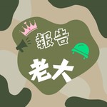 Logo of the podcast 報告老大 Podcast 報告老大