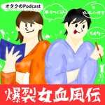 Podcast 爆裂女血風伝