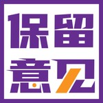 Podcast 保留意见