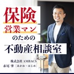 Logo of the podcast 保険営業マンのための不動産相談室 Podcast 保険営業マンのための不動産相談室