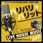 Podcast バリバリ☆バリット！