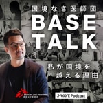 Logo of the podcast 国境なき医師団 BASE TALK ― 私が国境を越える理由 Podcast 国境なき医師団 BASE TALK ― 私が国境を越える理由