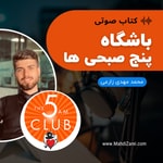 Logo of the podcast باشگاه پنج صبحی ها (نسخه کامل) - محمد مهدی زارعی Podcast باشگاه پنج صبحی ها (نسخه کامل) - محمد مهدی زارعی
